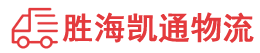 潮州到古田县物流公司